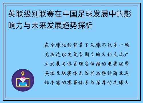 英联级别联赛在中国足球发展中的影响力与未来发展趋势探析