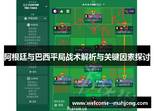 阿根廷与巴西平局战术解析与关键因素探讨