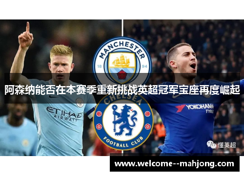 阿森纳能否在本赛季重新挑战英超冠军宝座再度崛起