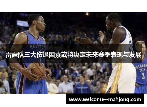 雷霆队三大伤退因素或将决定未来赛季表现与发展