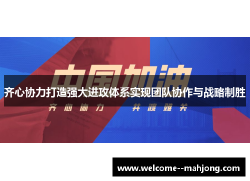 齐心协力打造强大进攻体系实现团队协作与战略制胜
