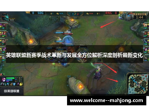 英雄联盟新赛季战术革新与发展全方位解析深度剖析最新变化