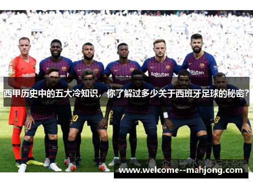 西甲历史中的五大冷知识，你了解过多少关于西班牙足球的秘密？