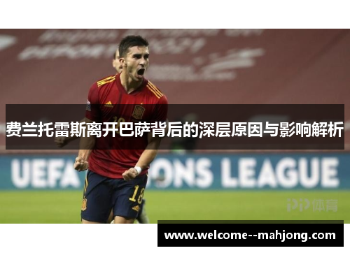 费兰托雷斯离开巴萨背后的深层原因与影响解析