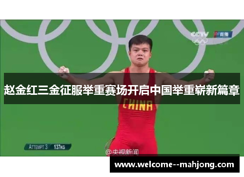 赵金红三金征服举重赛场开启中国举重崭新篇章