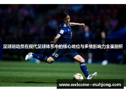 足球运动员在现代足球体系中的核心地位与多维影响力全面剖析