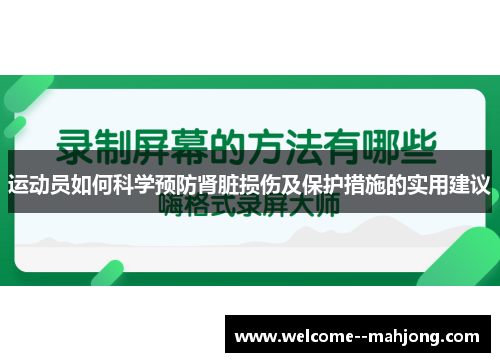 运动员如何科学预防肾脏损伤及保护措施的实用建议