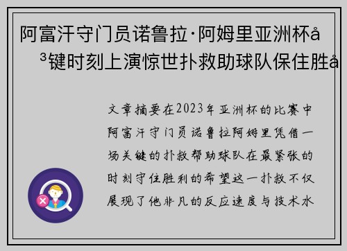 阿富汗守门员诺鲁拉·阿姆里亚洲杯关键时刻上演惊世扑救助球队保住胜利希望