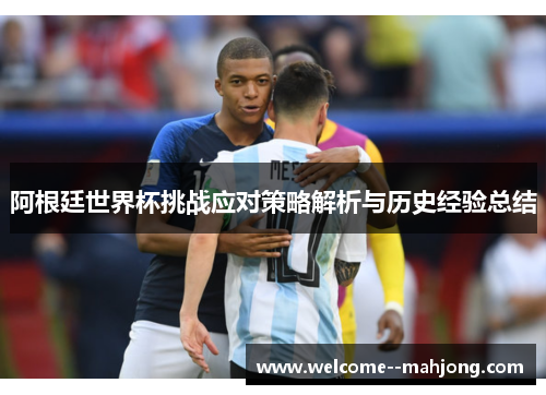 阿根廷世界杯挑战应对策略解析与历史经验总结