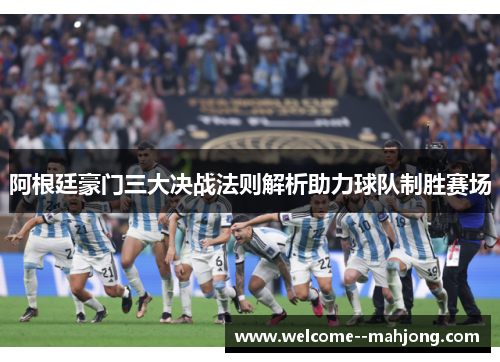 阿根廷豪门三大决战法则解析助力球队制胜赛场