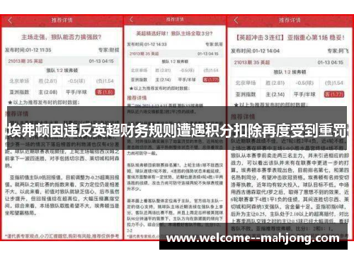 埃弗顿因违反英超财务规则遭遇积分扣除再度受到重罚