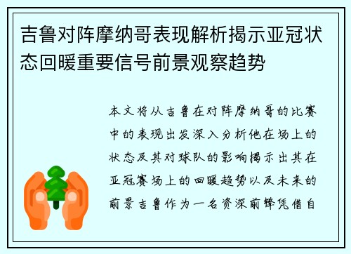 吉鲁对阵摩纳哥表现解析揭示亚冠状态回暖重要信号前景观察趋势