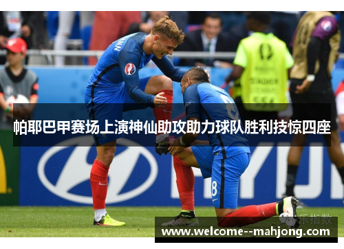 帕耶巴甲赛场上演神仙助攻助力球队胜利技惊四座