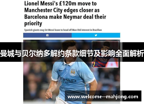 曼城与贝尔纳多解约条款细节及影响全面解析