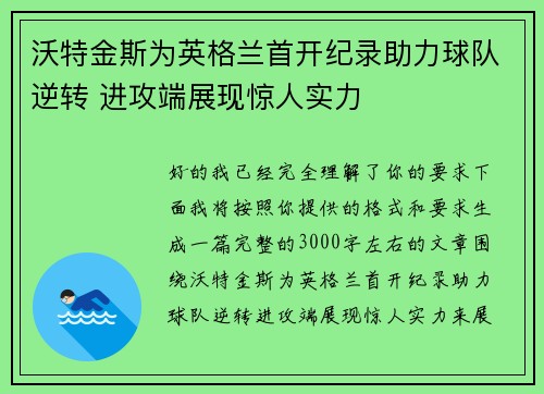 沃特金斯为英格兰首开纪录助力球队逆转 进攻端展现惊人实力