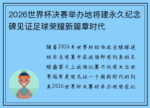 2026世界杯决赛举办地将建永久纪念碑见证足球荣耀新篇章时代