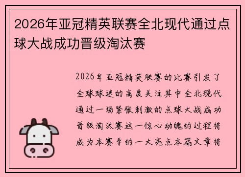 2026年亚冠精英联赛全北现代通过点球大战成功晋级淘汰赛
