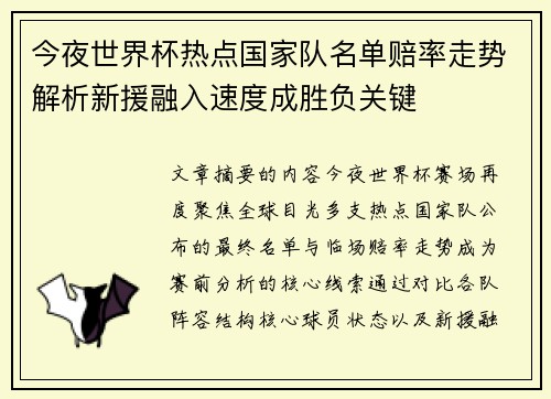 今夜世界杯热点国家队名单赔率走势解析新援融入速度成胜负关键