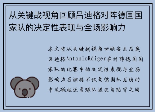 从关键战视角回顾吕迪格对阵德国国家队的决定性表现与全场影响力