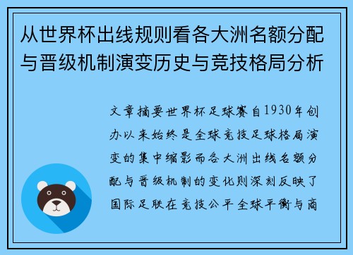 从世界杯出线规则看各大洲名额分配与晋级机制演变历史与竞技格局分析