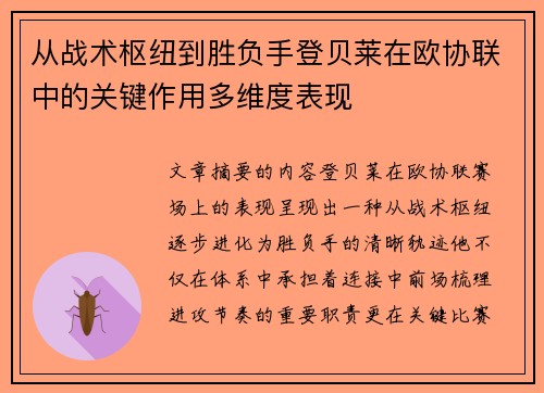 从战术枢纽到胜负手登贝莱在欧协联中的关键作用多维度表现