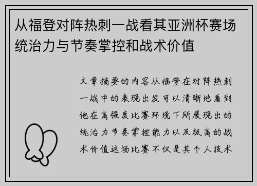 从福登对阵热刺一战看其亚洲杯赛场统治力与节奏掌控和战术价值