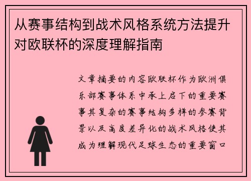 从赛事结构到战术风格系统方法提升对欧联杯的深度理解指南