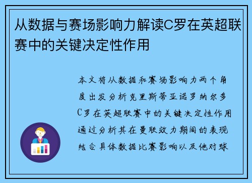 从数据与赛场影响力解读C罗在英超联赛中的关键决定性作用