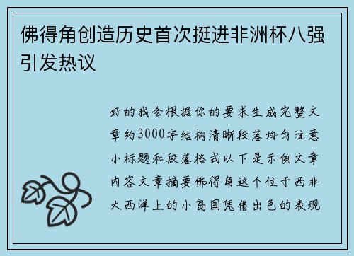 佛得角创造历史首次挺进非洲杯八强引发热议