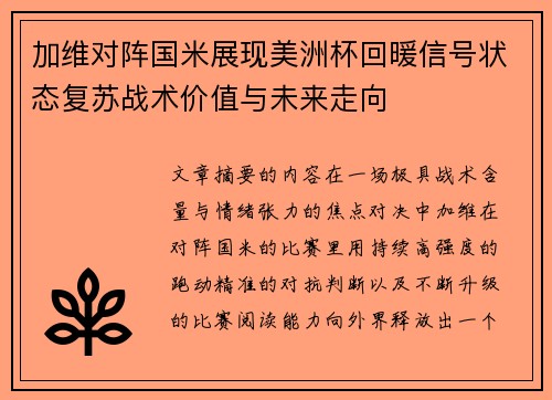 加维对阵国米展现美洲杯回暖信号状态复苏战术价值与未来走向