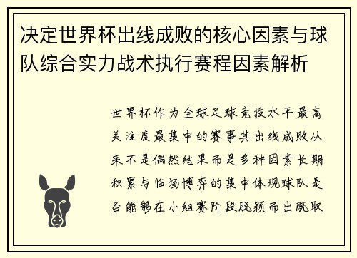 决定世界杯出线成败的核心因素与球队综合实力战术执行赛程因素解析