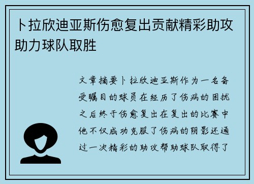 卜拉欣迪亚斯伤愈复出贡献精彩助攻助力球队取胜