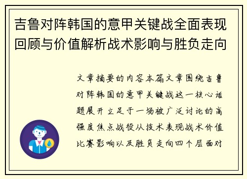 吉鲁对阵韩国的意甲关键战全面表现回顾与价值解析战术影响与胜负走向