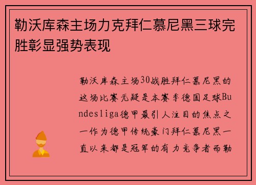 勒沃库森主场力克拜仁慕尼黑三球完胜彰显强势表现