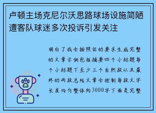 卢顿主场克尼尔沃思路球场设施简陋遭客队球迷多次投诉引发关注