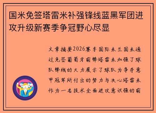 国米免签塔雷米补强锋线蓝黑军团进攻升级新赛季争冠野心尽显