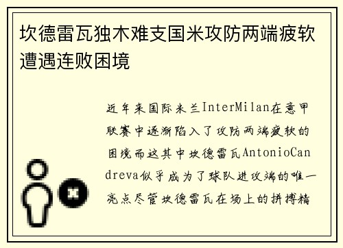 坎德雷瓦独木难支国米攻防两端疲软遭遇连败困境