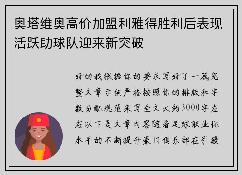 奥塔维奥高价加盟利雅得胜利后表现活跃助球队迎来新突破