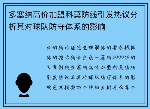 多塞纳高价加盟科莫防线引发热议分析其对球队防守体系的影响