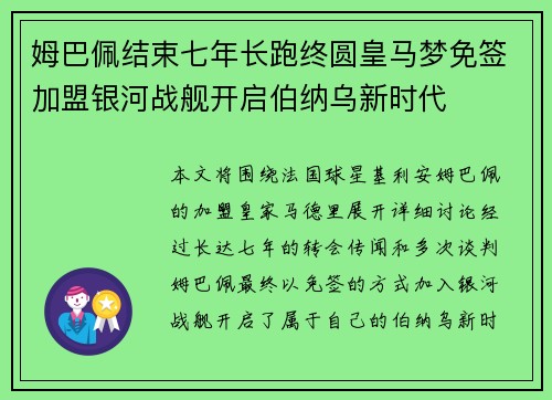姆巴佩结束七年长跑终圆皇马梦免签加盟银河战舰开启伯纳乌新时代