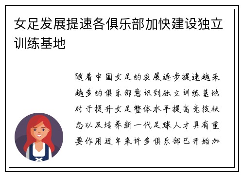 女足发展提速各俱乐部加快建设独立训练基地