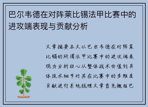 巴尔韦德在对阵莱比锡法甲比赛中的进攻端表现与贡献分析