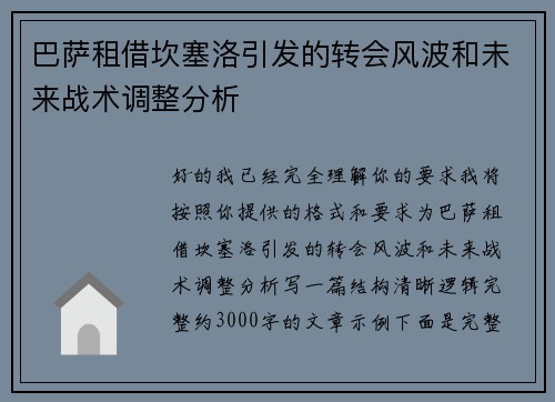 巴萨租借坎塞洛引发的转会风波和未来战术调整分析