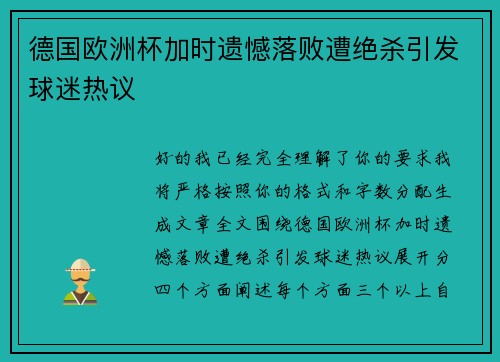 德国欧洲杯加时遗憾落败遭绝杀引发球迷热议
