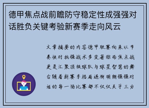 德甲焦点战前瞻防守稳定性成强强对话胜负关键考验新赛季走向风云
