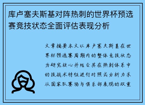 库卢塞夫斯基对阵热刺的世界杯预选赛竞技状态全面评估表现分析