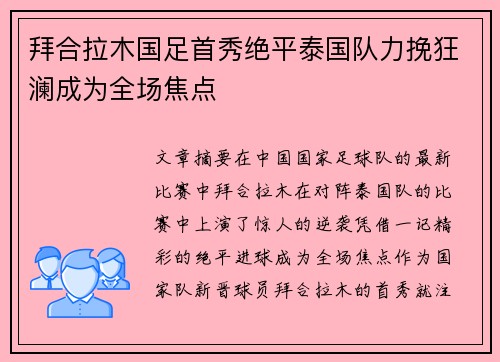 拜合拉木国足首秀绝平泰国队力挽狂澜成为全场焦点