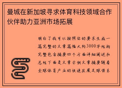 曼城在新加坡寻求体育科技领域合作伙伴助力亚洲市场拓展