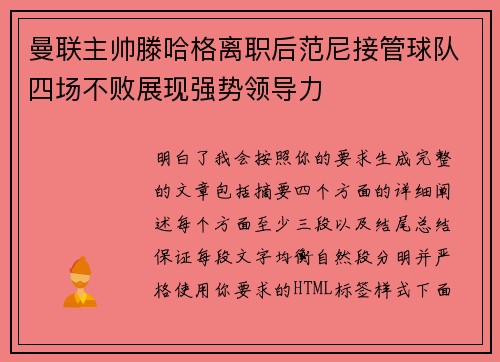 曼联主帅滕哈格离职后范尼接管球队四场不败展现强势领导力
