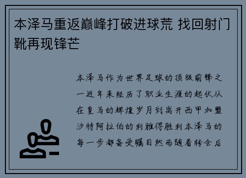 本泽马重返巅峰打破进球荒 找回射门靴再现锋芒